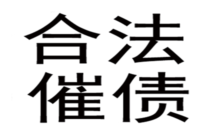 王老板房租顺利追回，讨债公司帮大忙！